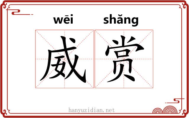 威赏