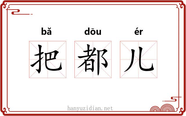 把都儿 把都儿