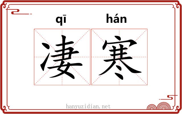 凄寒