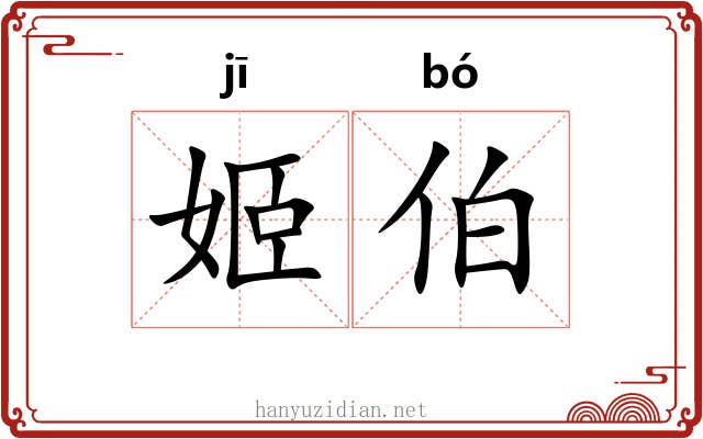 姬伯