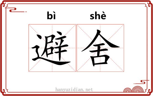避舍