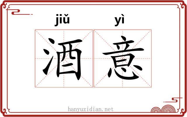 酒意