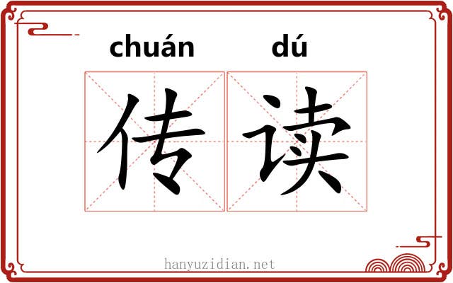 传读 传读