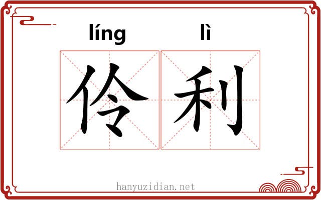 伶利