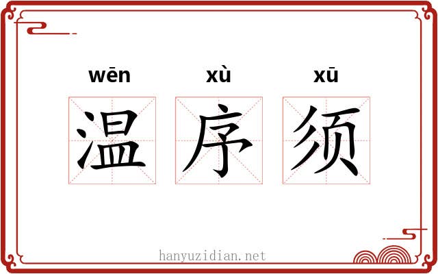 温序须