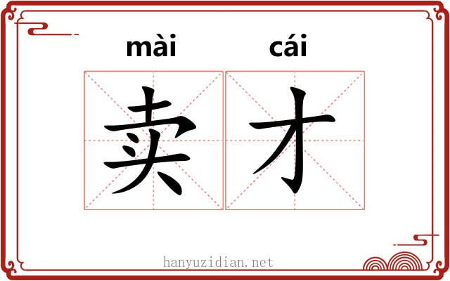 卖才