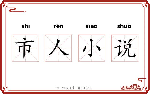 市人小说 市人小说