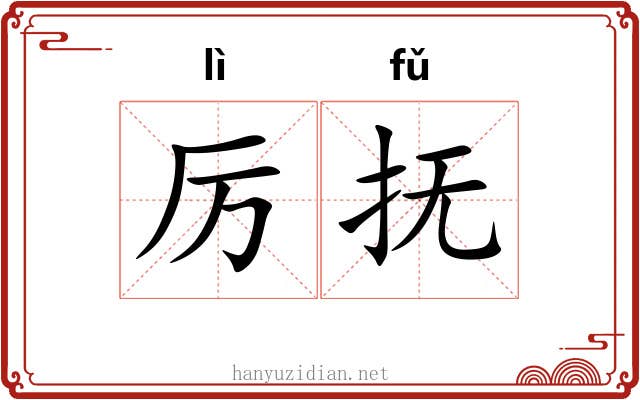 厉抚