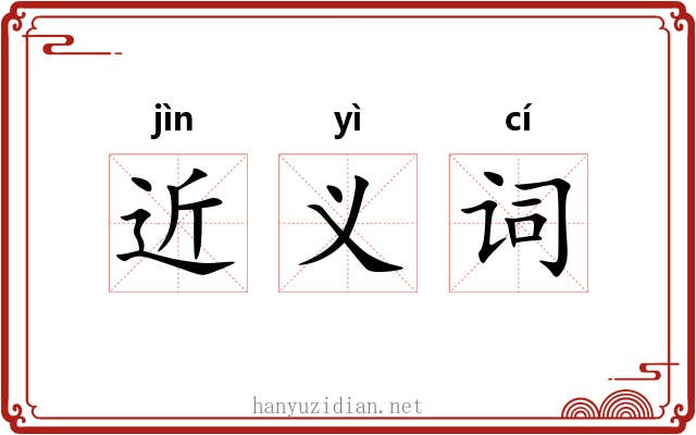 近义词 近义词
