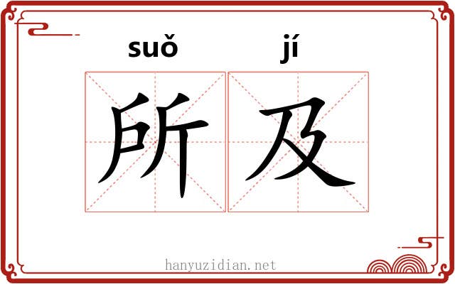 所及 所及