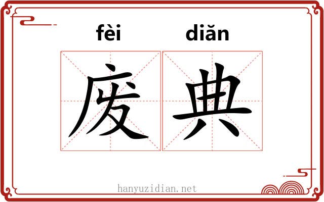 废典 废典