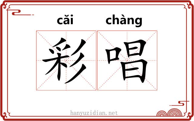 彩唱 彩唱