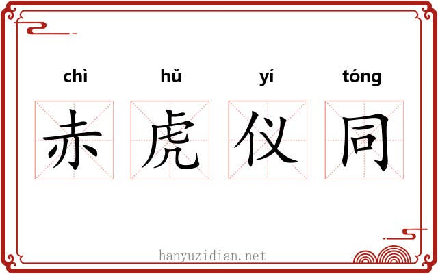 赤虎仪同 赤虎仪同