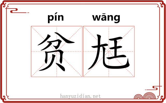 贫尪