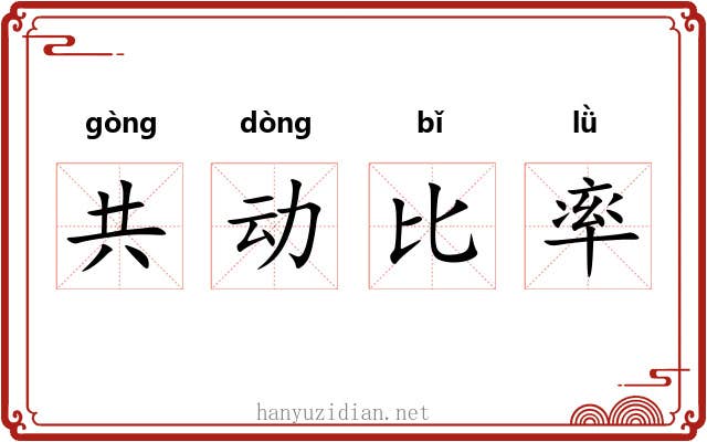共动比率 共动比率