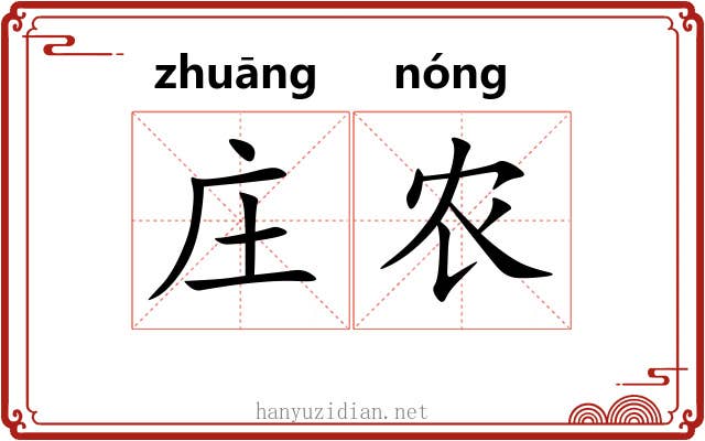 庄农