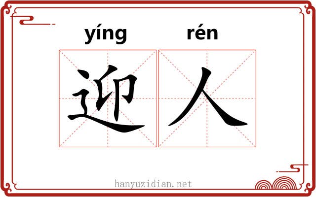 迎人