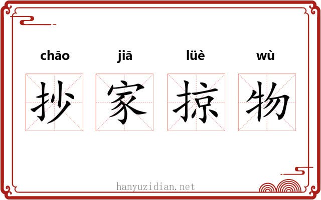 抄家掠物 抄家掠物