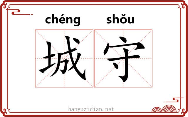 城守 城守