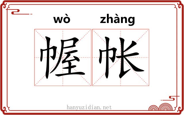 幄帐