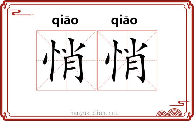 悄悄 悄悄