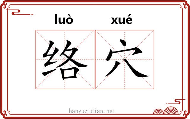 络穴