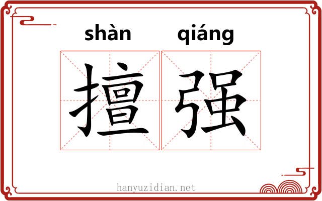 擅强