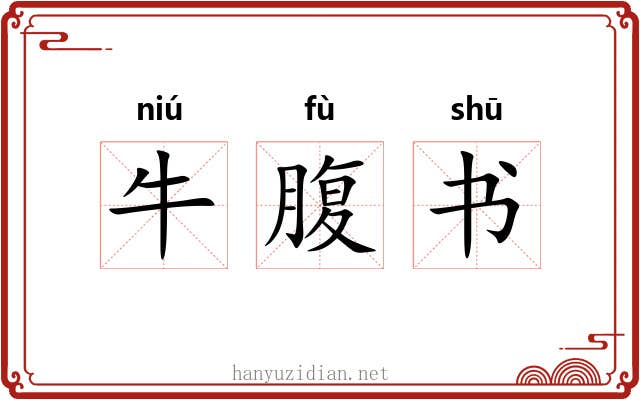 牛腹书 牛腹书