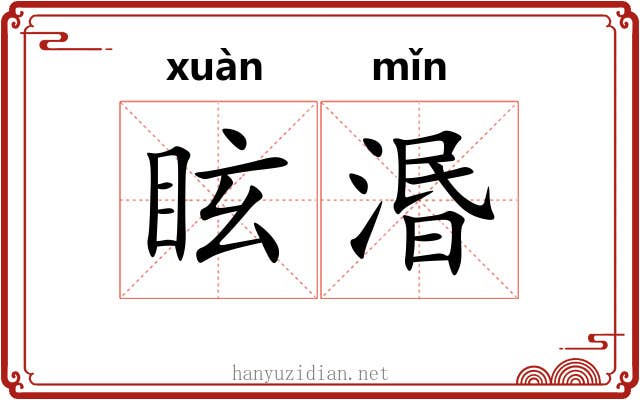 眩湣