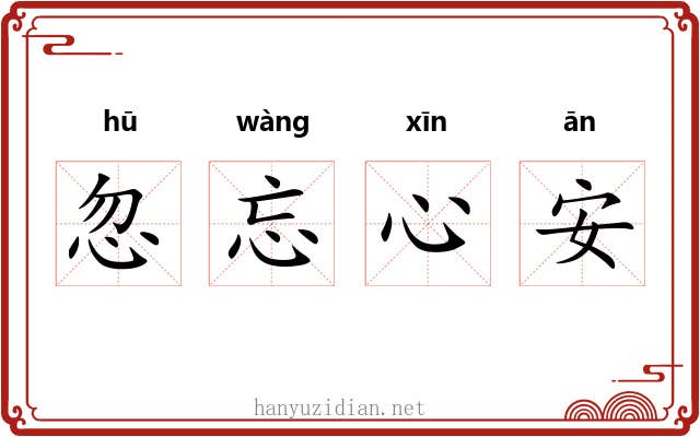 忽忘心安 忽忘心安