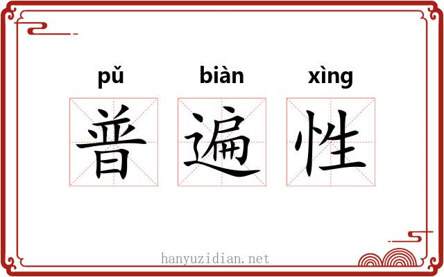 普遍性