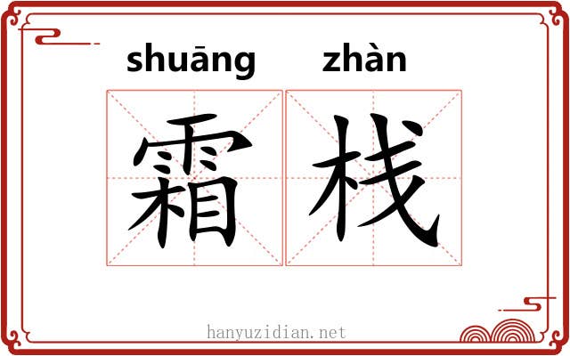 霜栈 霜栈