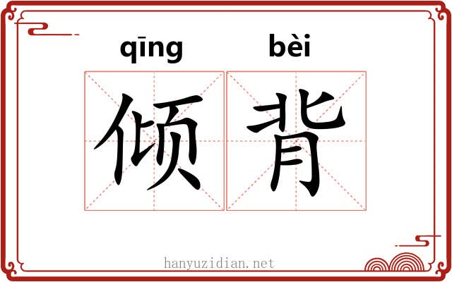 倾背 倾背