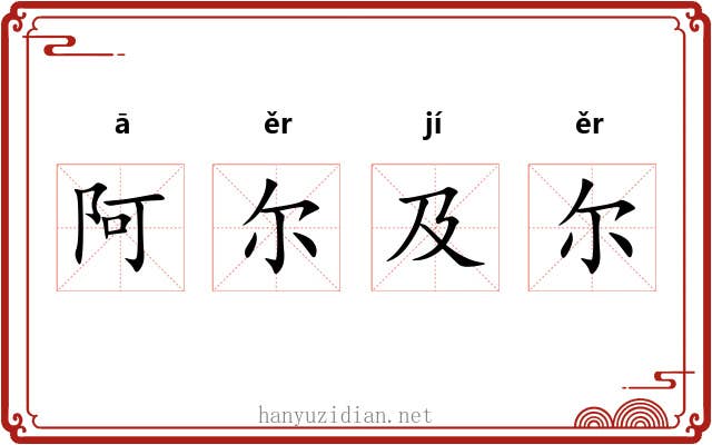 阿尔及尔 阿尔及尔