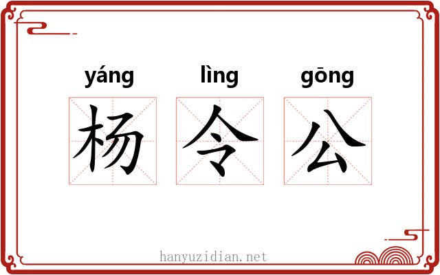 杨令公