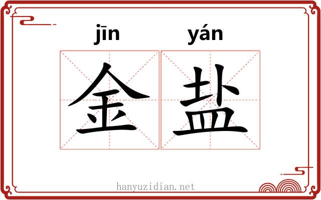 金盐 金盐