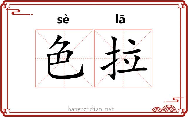 色拉 色拉