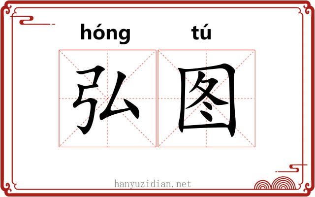 弘图