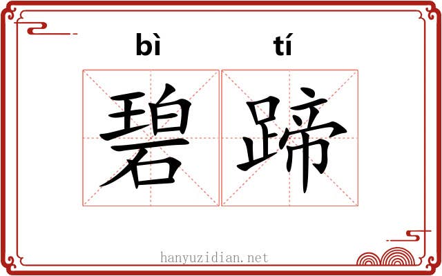碧蹄