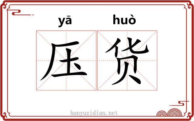 压货