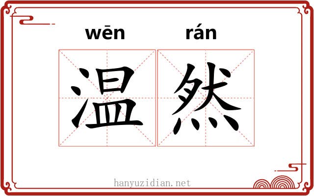 温然 温然