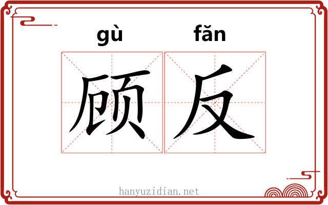 顾反 顾反