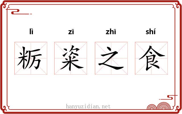 粝粢之食 粝粢之食