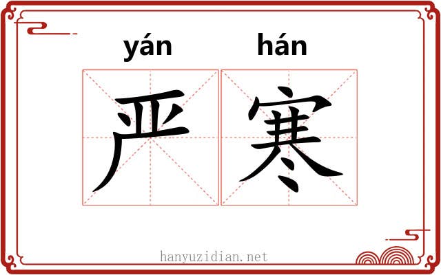 严寒 严寒