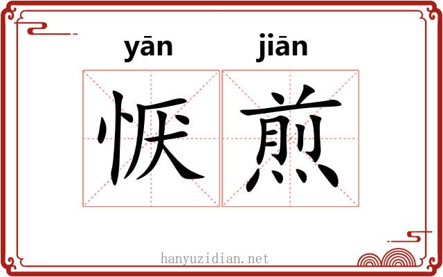 恹煎