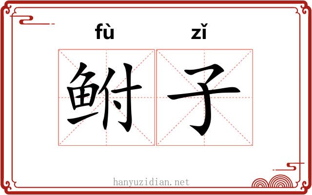 鲋子 鲋子
