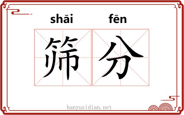 筛分 筛分