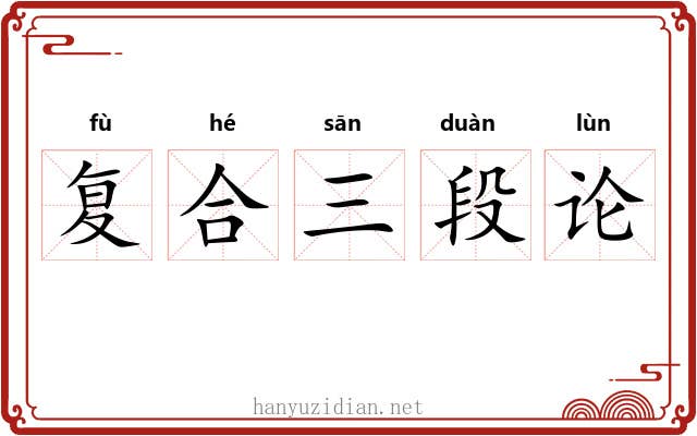 复合三段论