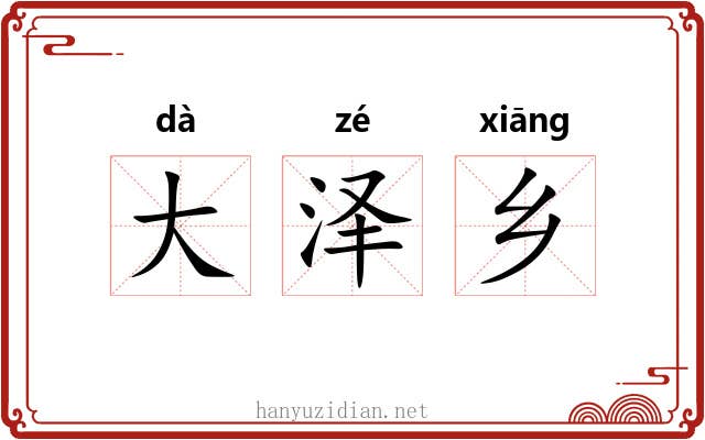 大泽乡 大泽乡