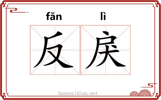 反戾